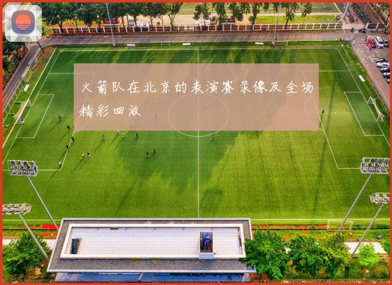 火箭队在北京的表演赛录像及全场精彩回放