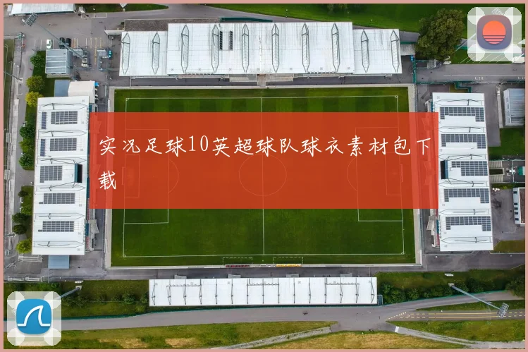 实况足球10英超球队球衣素材包下载