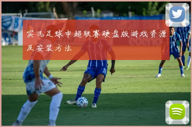 实况足球中超联赛硬盘版游戏资源及安装方法