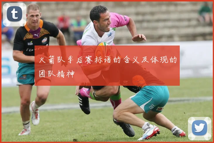 火箭队季后赛标语的含义及体现的团队精神