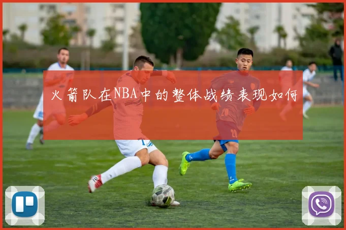 火箭队在NBA中的整体战绩表现如何