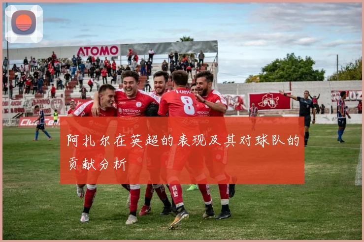 阿扎尔在英超的表现及其对球队的贡献分析