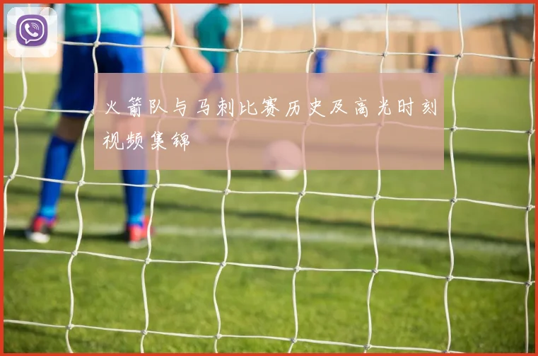 火箭队与马刺比赛历史及高光时刻视频集锦