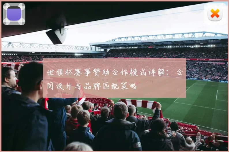 世俱杯赛事赞助合作模式详解：合同设计与品牌匹配策略