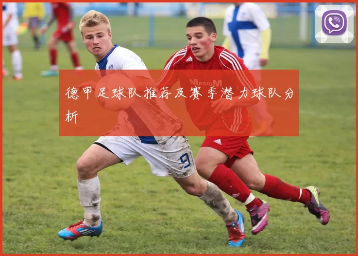 德甲足球队推荐及赛季潜力球队分析