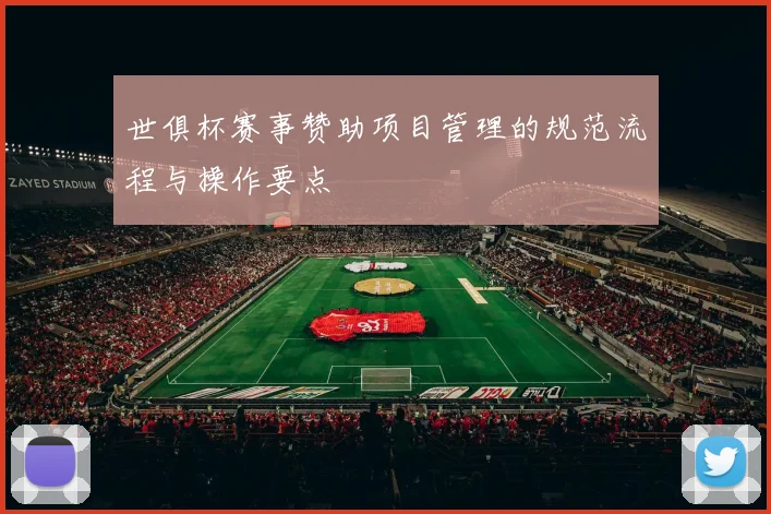 世俱杯赛事赞助项目管理的规范流程与操作要点