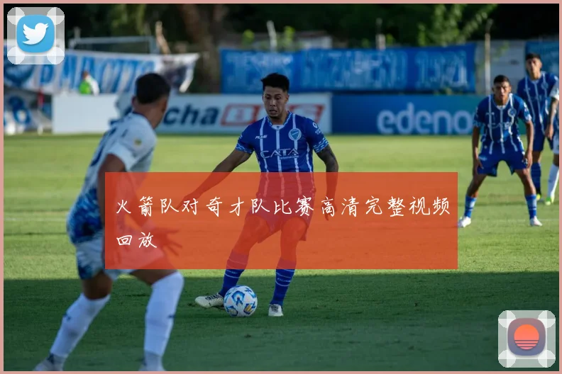 火箭队对奇才队比赛高清完整视频回放