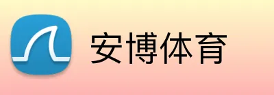 安博体育 Logo